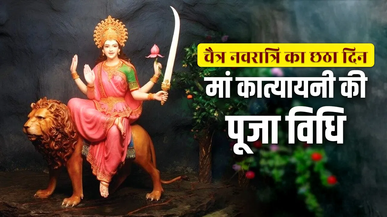 नवरात्रि छठा दिन: मां कात्यायनी की पूजा से मिलेगी भाग्य बढ़ोतरी, जानें मुहूर्त और पूजन नवरात्रि छठा दिन: मां कात्यायनी की पूजा से मिलेगी भाग्य बढ़ोतरी, जानें मुहूर्त और पूजन