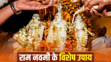 धन लाभ के लिए खास दिन! राम नवमी पर चढ़ाएं ये चीजें