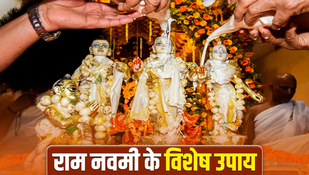 धन लाभ के लिए खास दिन! राम नवमी पर चढ़ाएं ये चीजें