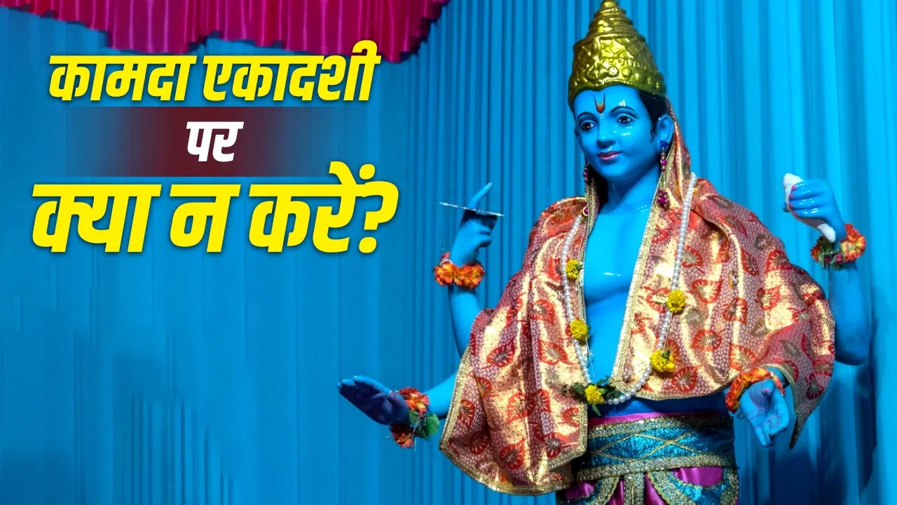 कामदा एकादशी पर भूलकर भी न करें ये काम, वरना साल भर झेलनी पड़ सकती है आर्थिक तंगी!