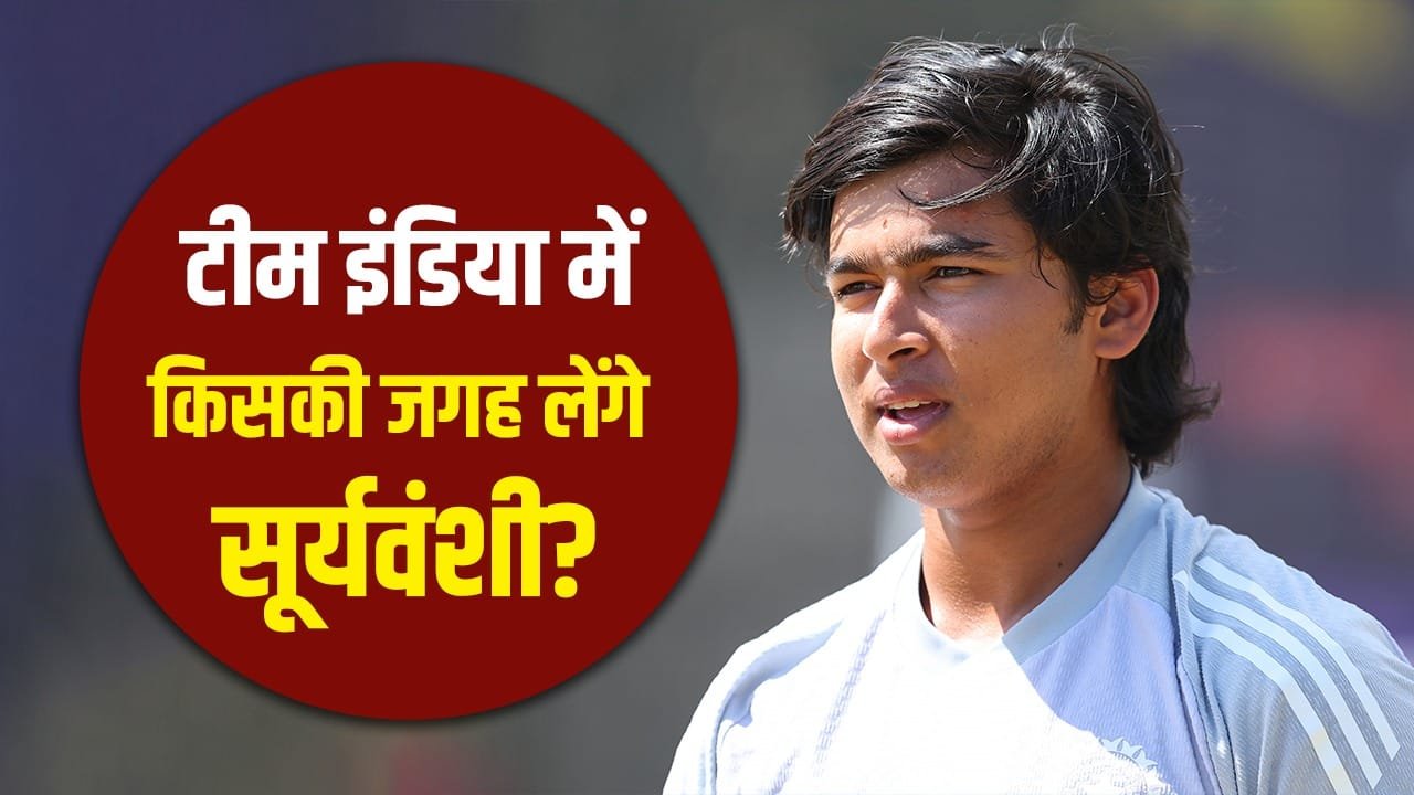 Vaibhav Sooryavanshi: टीम इंडिया में किस खिलाड़ी की जगह लेंगे वैभव सूर्यवंशी? कोच ने कहा- हर सीरीज खेलेंगे