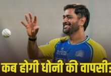 IPL 2026: एमएस धोनी के मैदान पर उतरने की तारीख तय, इस टीम के खिलाफ खेलेंगे मैच!