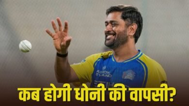 IPL 2026: एमएस धोनी के मैदान पर उतरने की तारीख तय, इस टीम के खिलाफ खेलेंगे मैच!