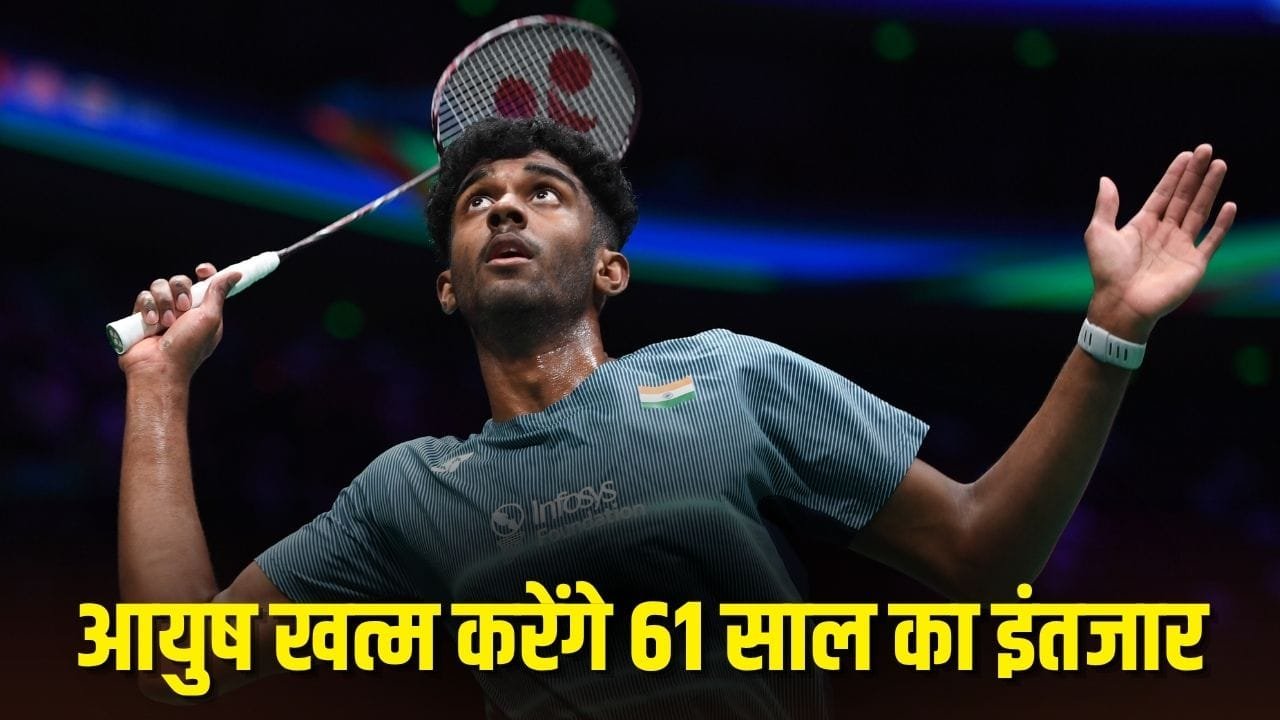 Badminton Asia Championship: आयुष शेट्टी की फाइनल में एंट्री, 61 साल बाद भारत को मिली सफलता Badminton Asia Championship: आयुष शेट्टी की फाइनल में एंट्री, 61 साल बाद भारत को मिली सफलता