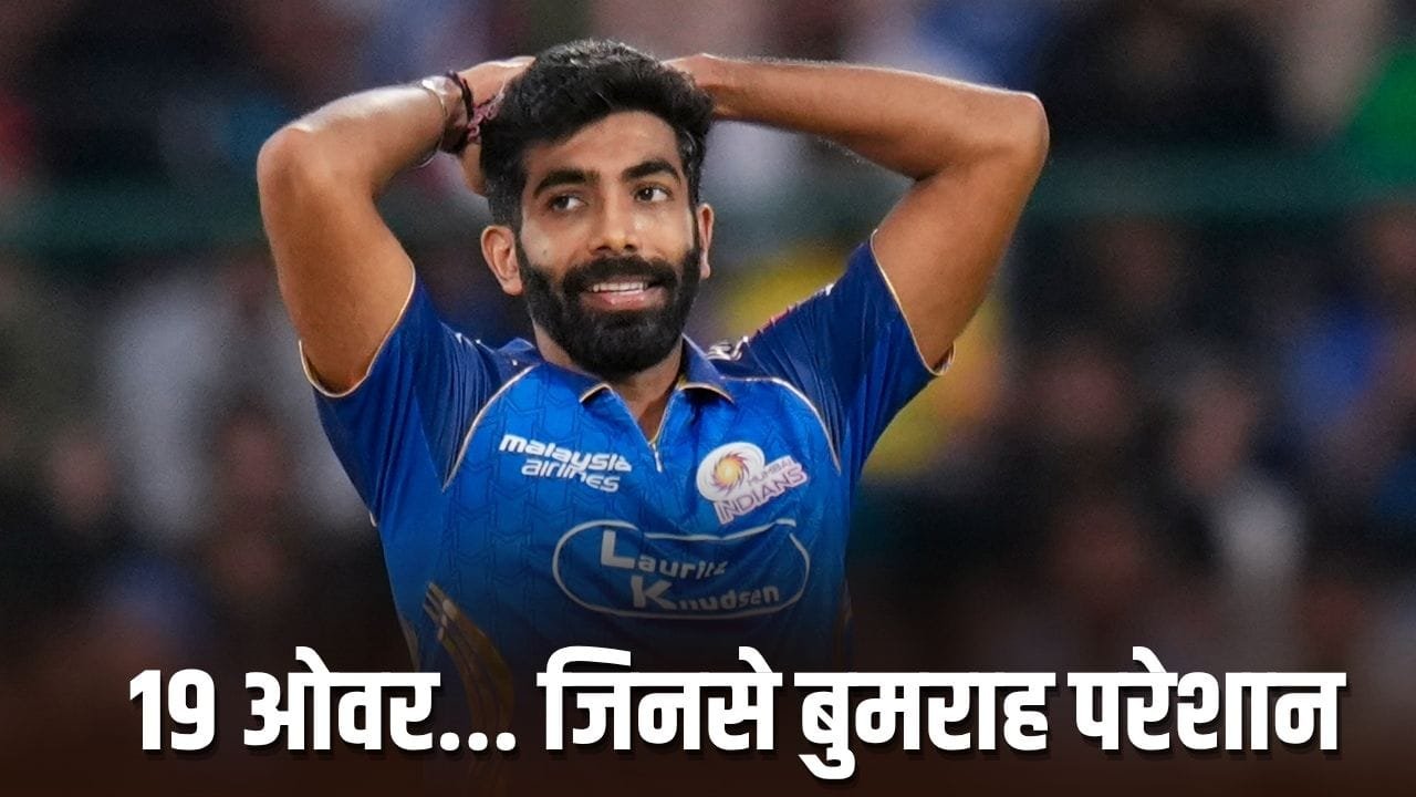 IPL 2026: लगातार 5 मैच से जसप्रीत बुमराह खाली हाथ, नहीं मिला एक भी विकेट, लुटा दिए इतने रन