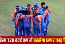 Women’s T20 World Cup: टीम इंडिया बनी चैंपियन, तो मिलेगा रिकॉर्ड इनाम, इतने करोड़ बढ़ी Prize Money