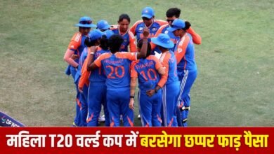 Women’s T20 World Cup: टीम इंडिया बनी चैंपियन, तो मिलेगा रिकॉर्ड इनाम, इतने करोड़ बढ़ी Prize Money