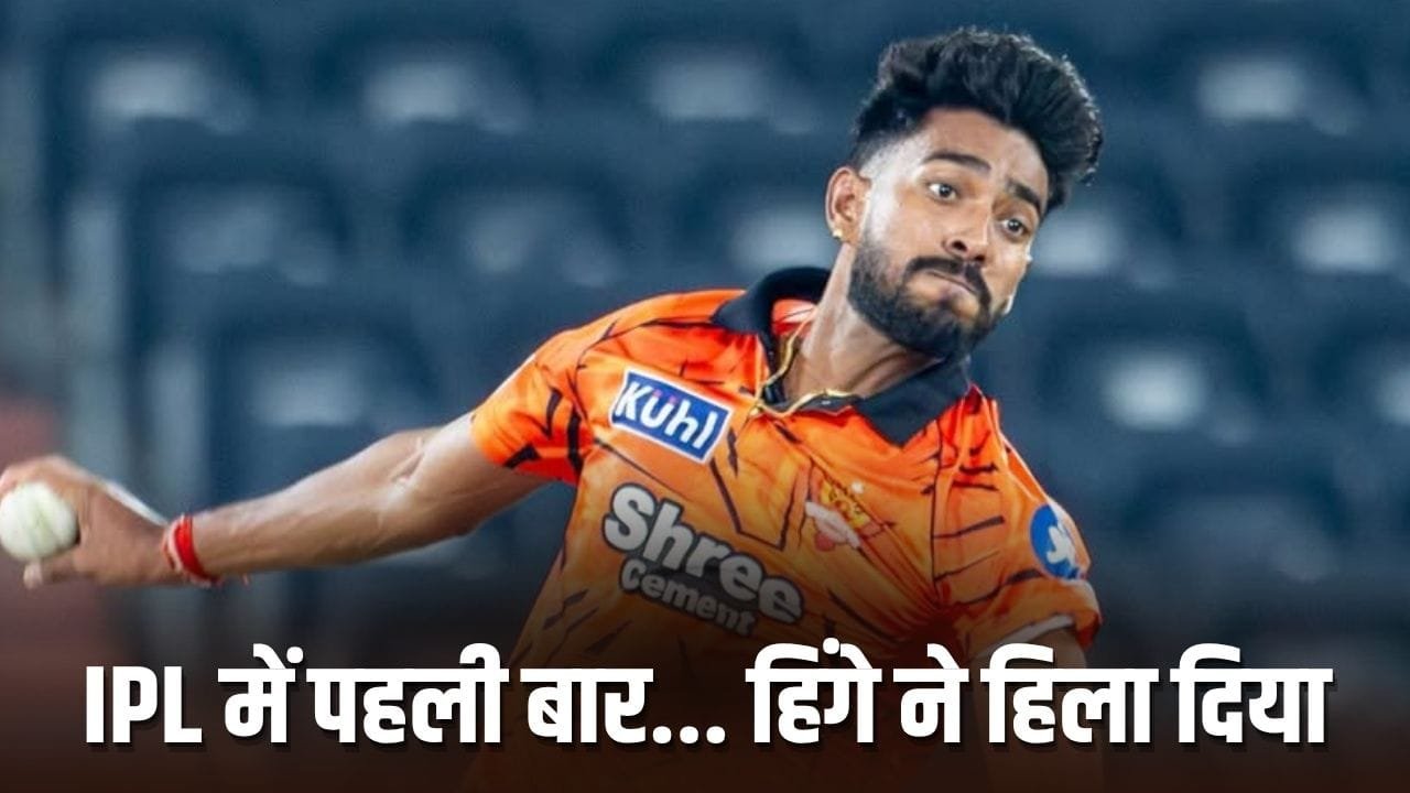 Praful Hinge: वैभव सूर्यवंशी समेत 3 ‘डक’, IPL इतिहास का सबसे खतरनाक पहला ओवर, डेब्यू मैच में बरपाया कहर Praful Hinge: वैभव सूर्यवंशी समेत 3 ‘डक’, IPL इतिहास का सबसे खतरनाक पहला ओवर, डेब्यू मैच में बरपाया कहर