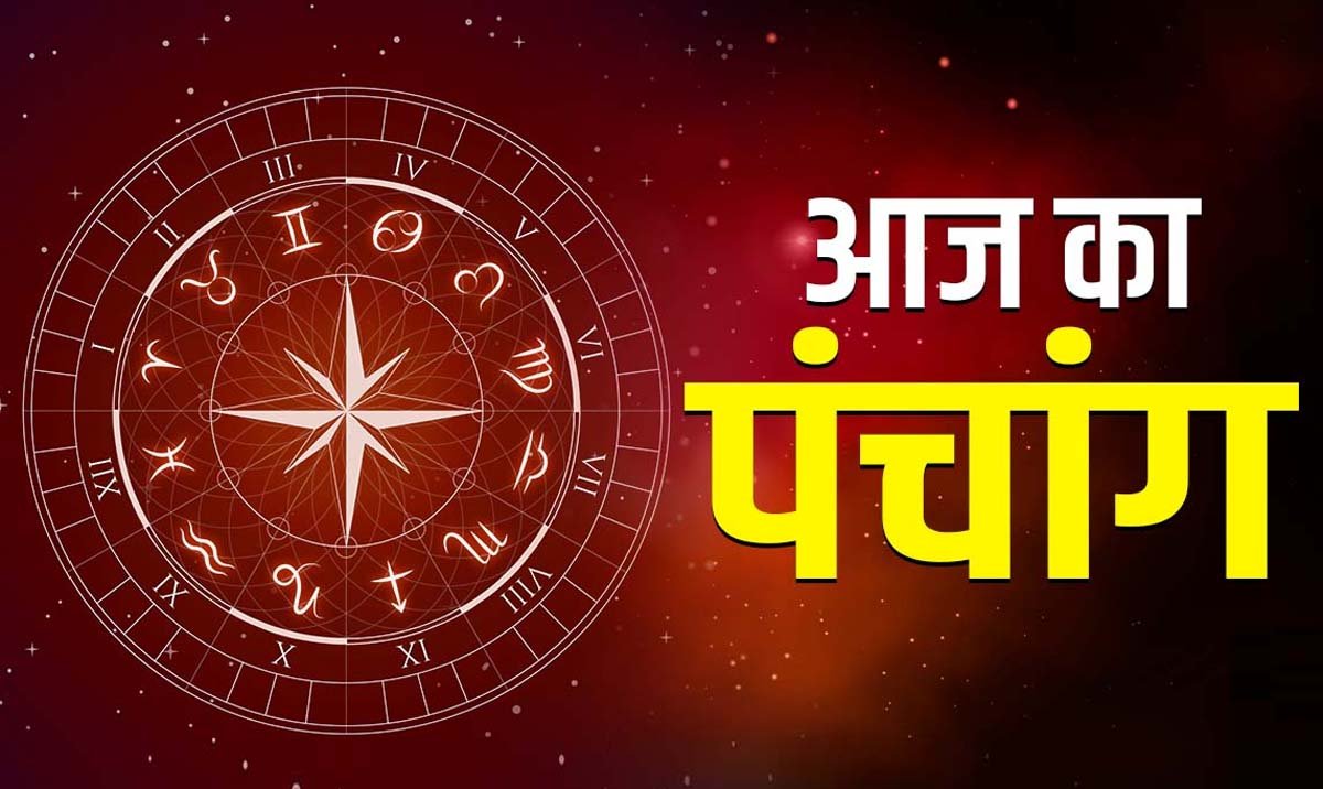 आज का पंचांग 14 अप्रैल : आज वैशाख कृष्ण द्वादशी तिथि, जानें राहुकाल का समय