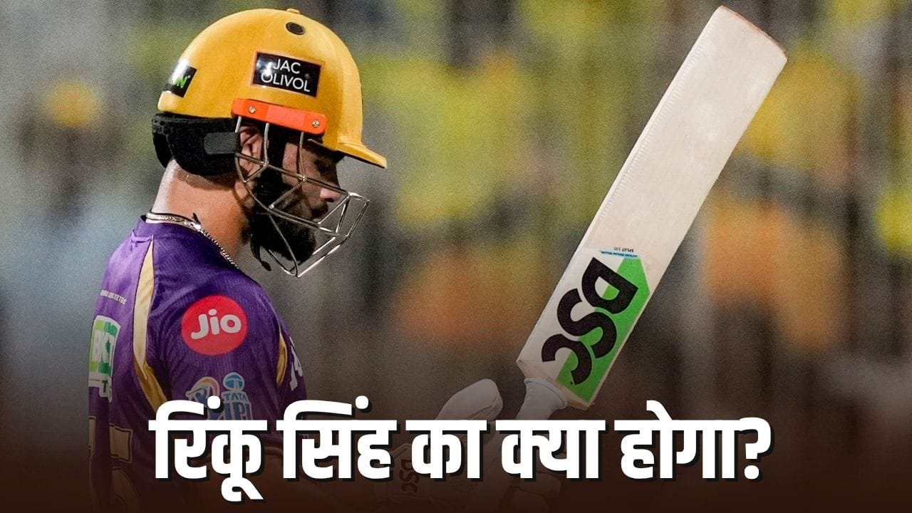 IPL 2026: रिंकू सिंह KKR से होंगे बाहर? 3 साल से बल्ले को लगा जंग, ये ट्रेंड दे रहा बड़ा संकेत