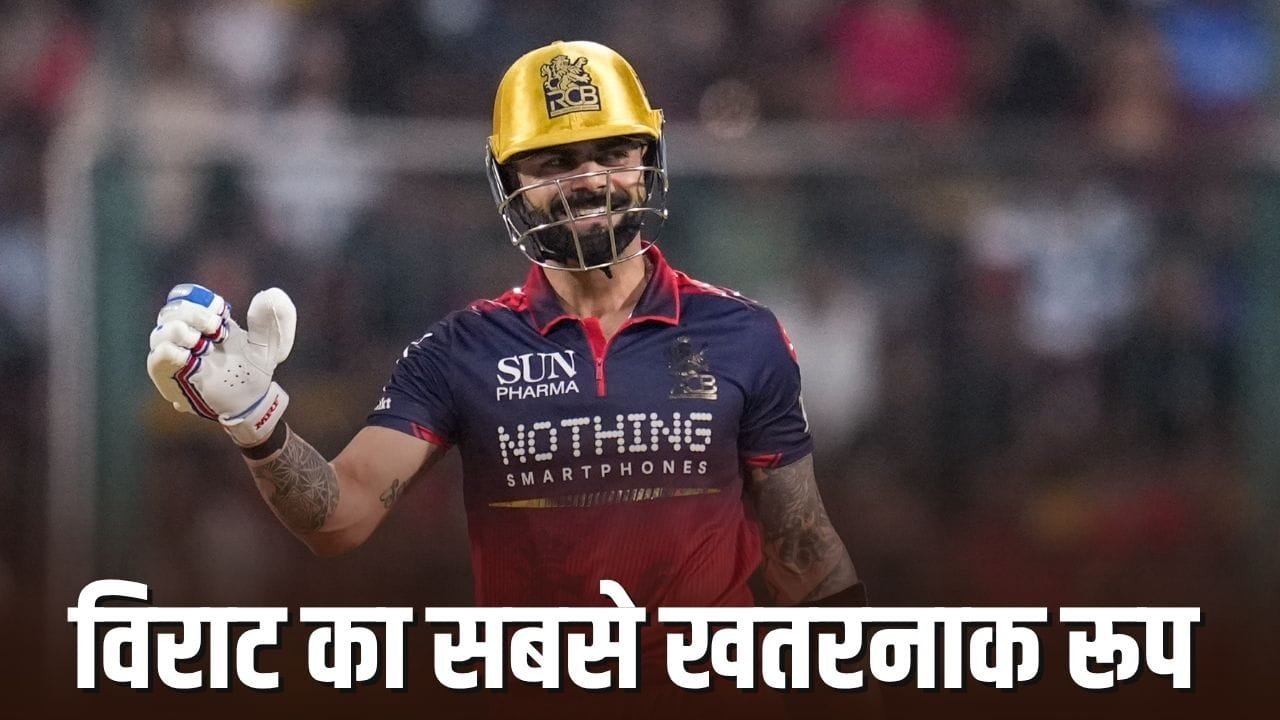 RCB vs LSG: विराट कोहली इतने खतरनाक तो कभी नहीं थे! इम्पैक्ट प्लेयर बनते ही खेली सबसे विस्फोटक पारी
