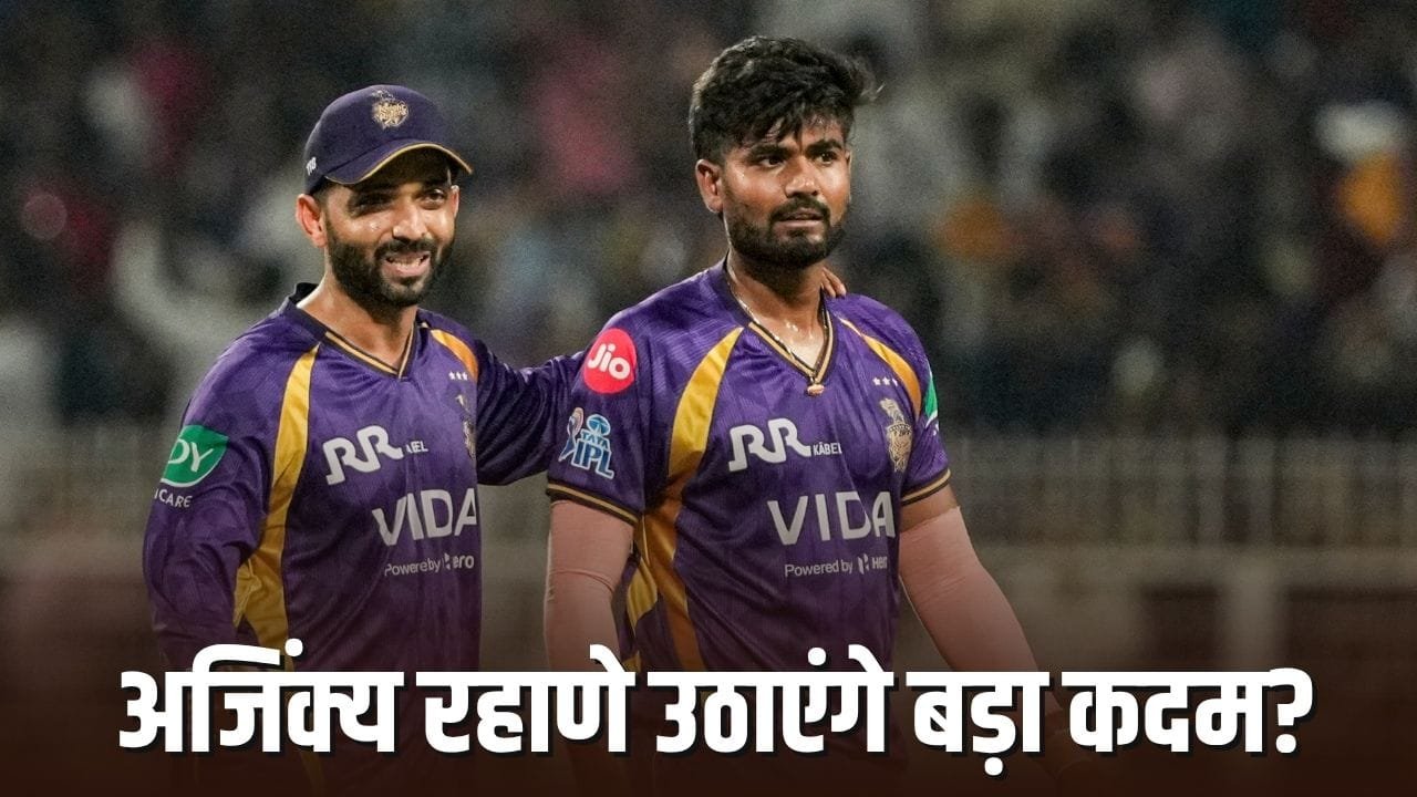 IPL 2026: गौतम गंभीर की राह पर चलेंगे अजिंक्य रहाणे? 6 मैचों के बाद भी नहीं खुला जीत का खाता