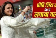 Preity Zinta Video: प्रीति जिंटा ने लगाया इस खिलाड़ी को गले, पूरा हुआ बचपन का सपना