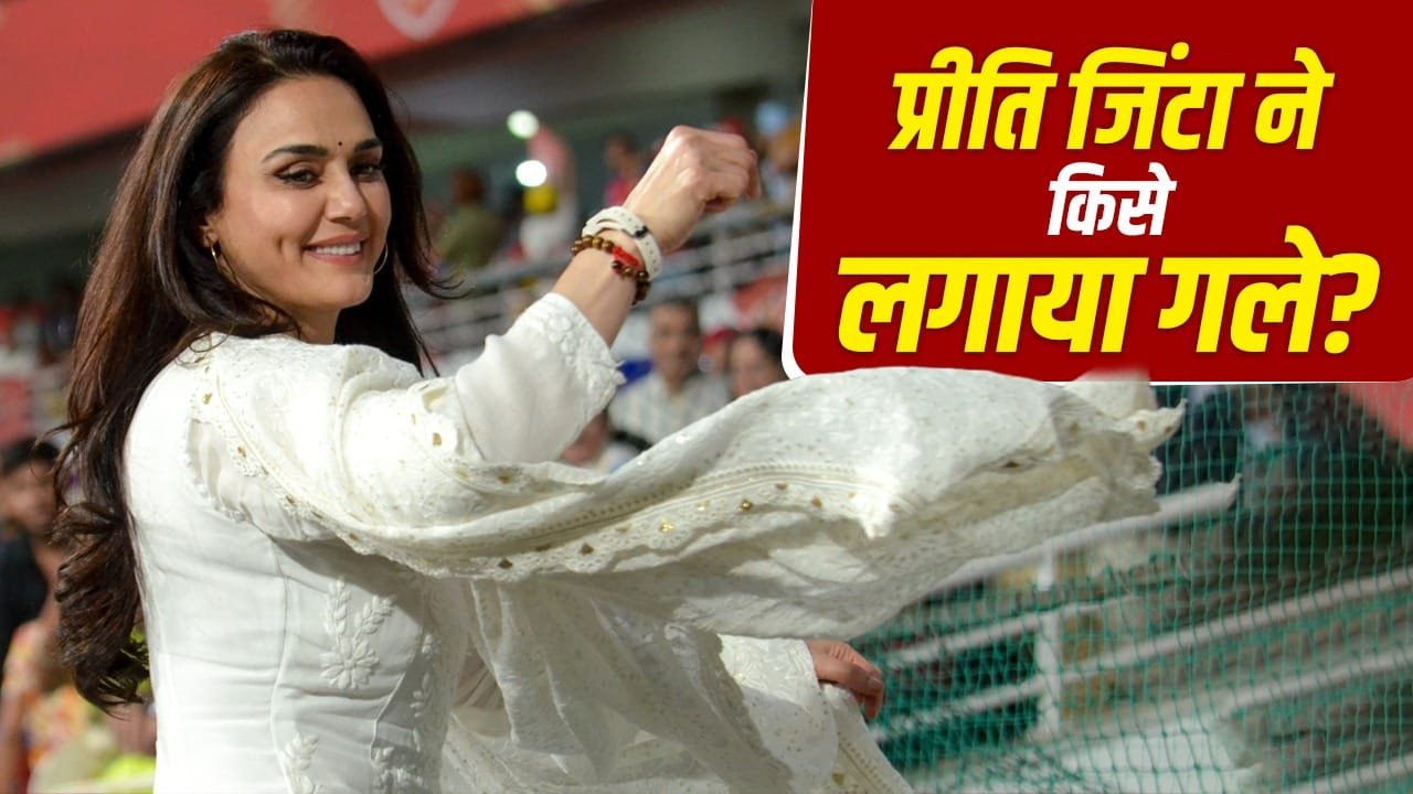 Preity Zinta Video: प्रीति जिंटा ने लगाया इस खिलाड़ी को गले, पूरा हुआ बचपन का सपना Preity Zinta Video: प्रीति जिंटा ने लगाया इस खिलाड़ी को गले, पूरा हुआ बचपन का सपना