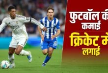 पुलिसवाले का बेटा, जो फुटबॉल खेलकर बना करोड़पति, अब क्रिकेट में लगाया पैसा, इस टीम में खरीदी हिस्सेदारी