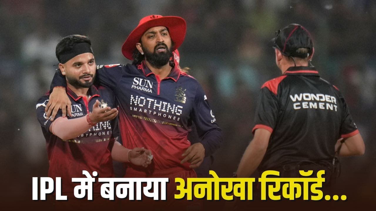 24 में से 20 गेंदें डॉट… RCB के खिलाड़ी की जादुई गेंदबाजी, IPL इतिहास में पहली बार हुआ ऐसा