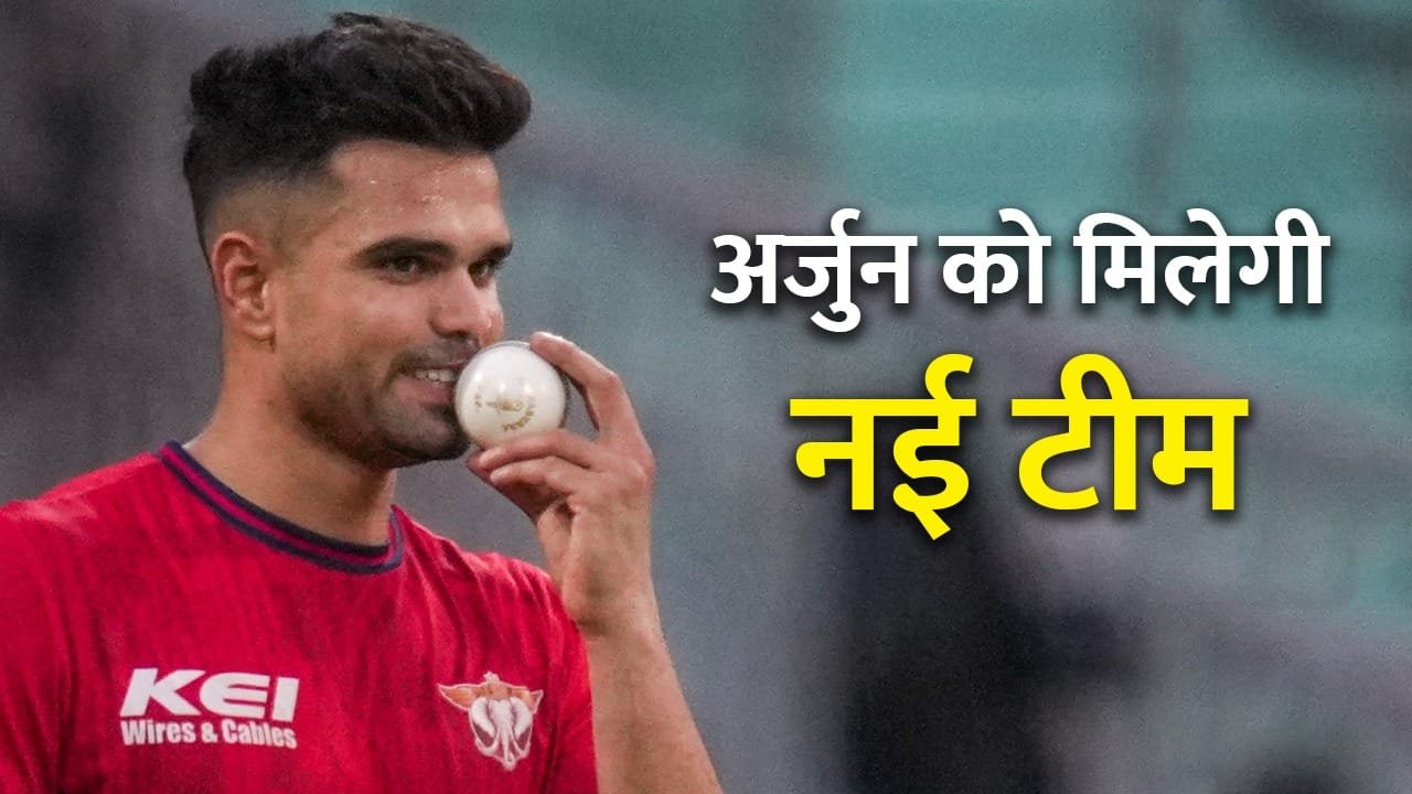 Arjun Tendulkar: अर्जुन तेंदुलकर पर 2 मई को लगेगी बोली, 5 लाख रुपये बेस प्राइस
