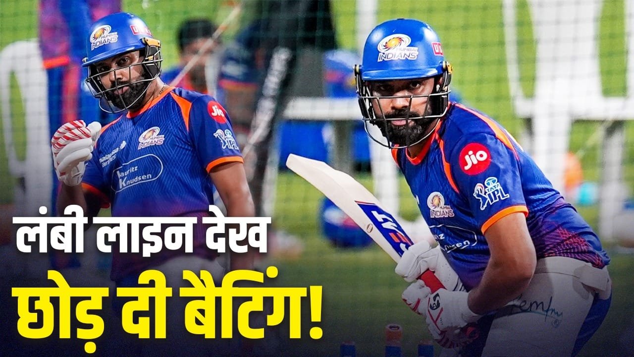 Rohit Sharma: क्यों लाइन में खड़े होने की वजह से रोहित शर्मा ने किया बैटिंग छोड़ने का फैसला? Rohit Sharma: क्यों लाइन में खड़े होने की वजह से रोहित शर्मा ने किया बैटिंग छोड़ने का फैसला?