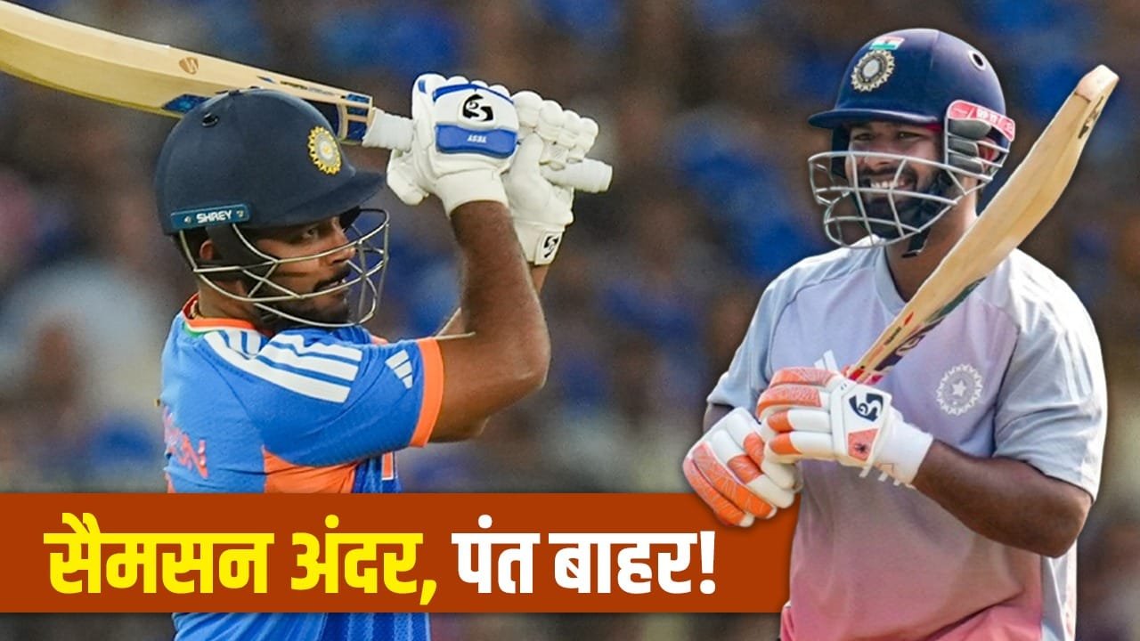 IPL 2026 के बाद भारत की वनडे टीम में संजू सैमसन की हो सकती है वापसी, ऋषभ पंत को बाहर किए जाने की खबर