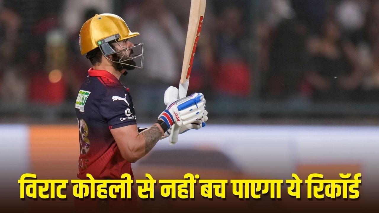Virat Kohli: सिर्फ 106 रन की बात है, विराट कोहली तोड़ देंगे ये महारिकॉर्ड, GT-RCB मैच में होगा कमाल?