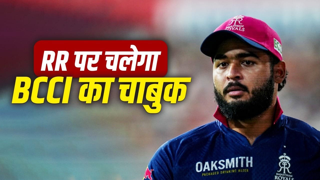 राजस्थान रॉयल्स पर होगी बड़ी कार्रवाई, इस बात से नाराज है BCCI राजस्थान रॉयल्स पर होगी बड़ी कार्रवाई, इस बात से नाराज है BCCI