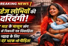 रीवा में नवविवाहिता को बेरहमी से पीटा, 7 माह के बच्चे संग घर से निकाला