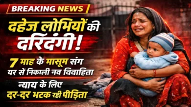 रीवा में नवविवाहिता को बेरहमी से पीटा, 7 माह के बच्चे संग घर से निकाला