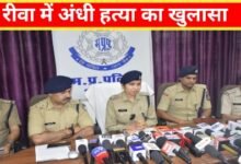 रीवा पुलिस ने किया अंधे हत्या का खुलासा, गला काट कर उतारा मौत के घाट