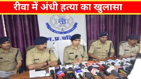 रीवा पुलिस ने किया अंधे हत्या का खुलासा, गला काट कर उतारा मौत के घाट