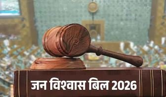 इस नए बिल से खत्म हो जाएंगे 5 करोड़ से ज्यादा कोर्ट केस, जानिए क्या है जन विश्वास बिल