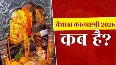 Vaishakh Kalashtami 2026 Date : वैशाख मास की कालाष्टमी कब? जानें तारीख, मुहूर्त और पूजा विधि