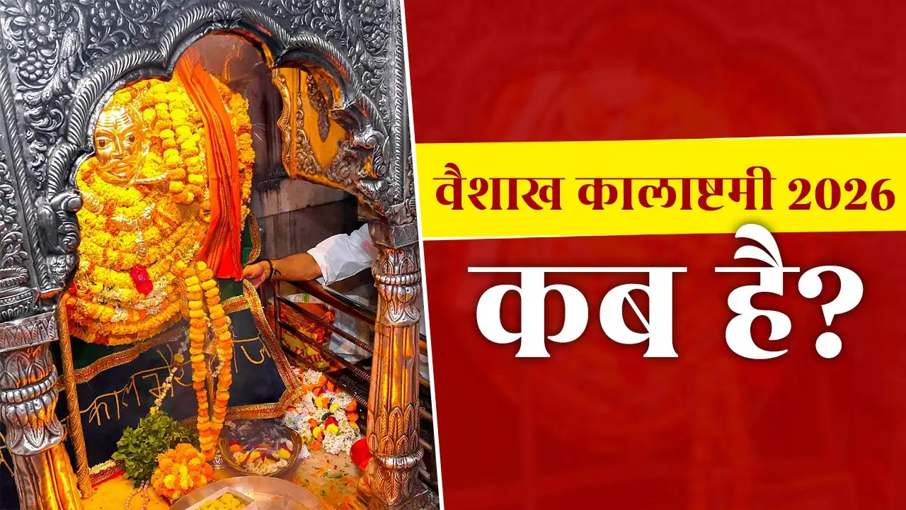 Vaishakh Kalashtami 2026 Date : वैशाख मास की कालाष्टमी कब? जानें तारीख, मुहूर्त और पूजा विधि