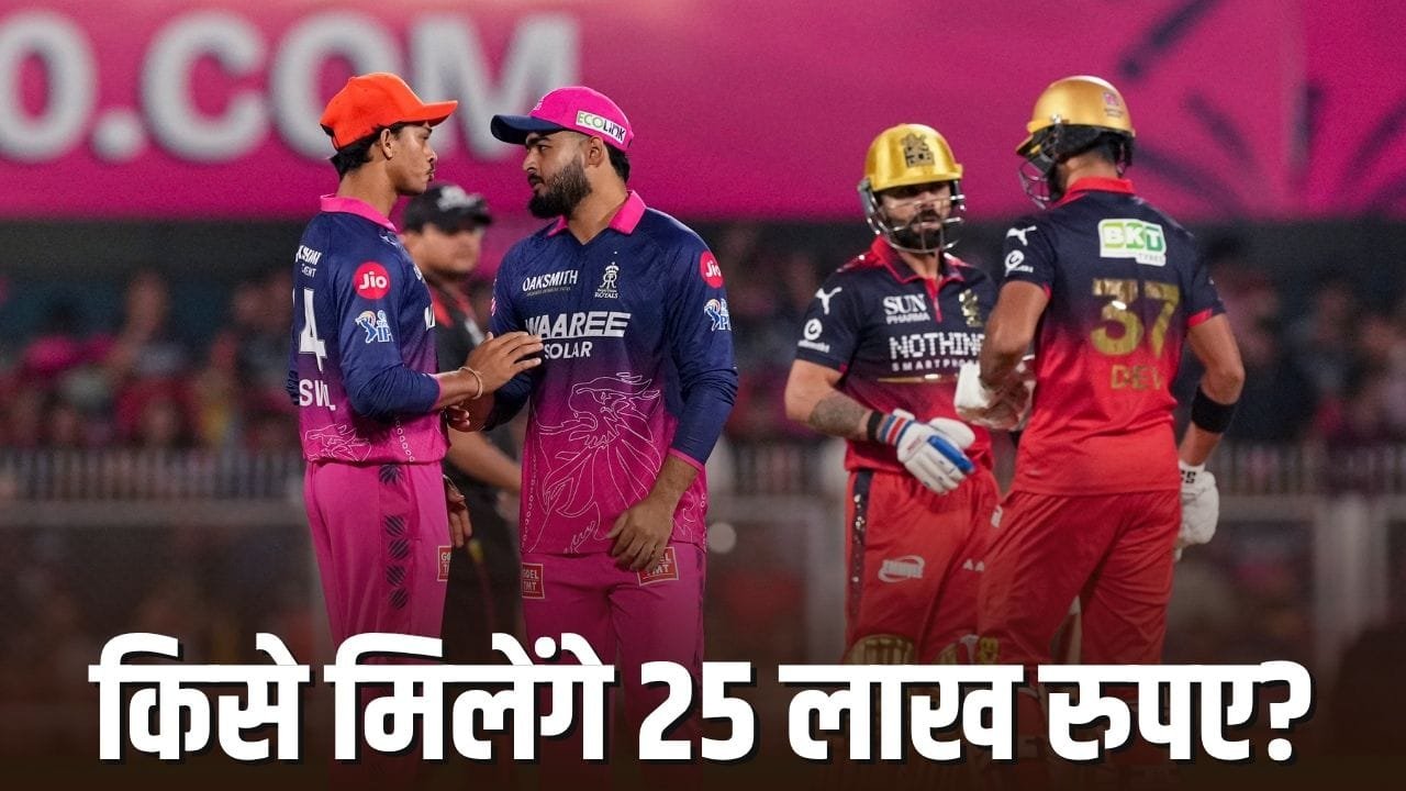 IPL 2026 के बीच का ऐलान, सिर्फ 3 मैच के लिए 25 लाख का इनाम, जानें किसे मिलेगा ये पैसा?