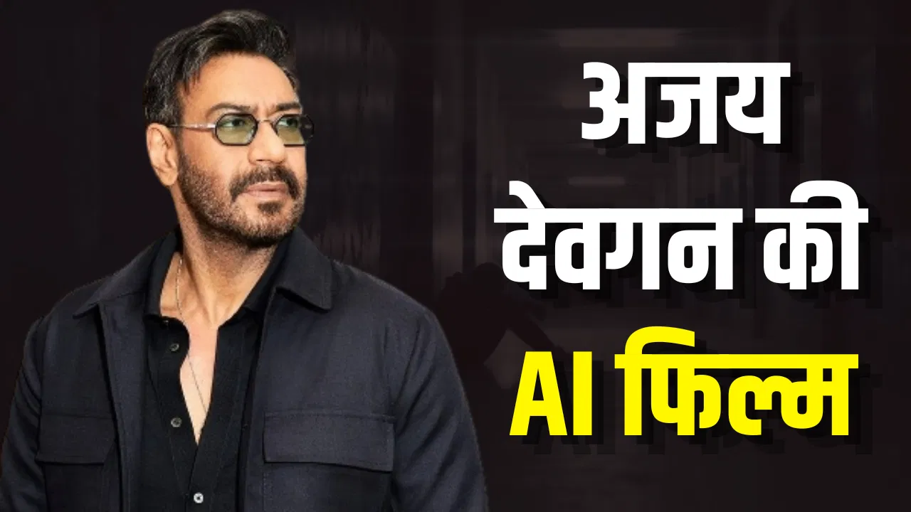 OTT नहीं, YouTube पर आई अजय देवगन की ये फिल्म OTT नहीं, YouTube पर आई अजय देवगन की ये फिल्म