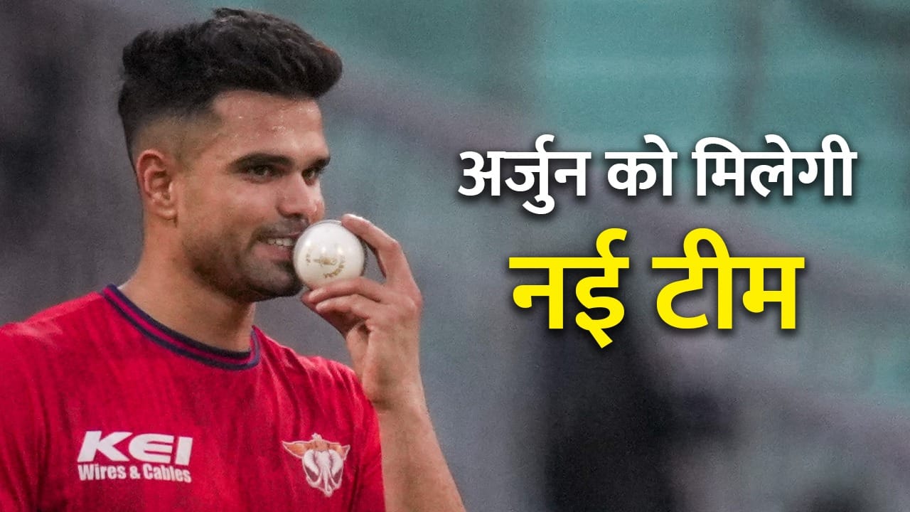 Arjun Tendulkar: अर्जुन तेंदुलकर पर 2 मई को लगेगी बोली, 5 लाख रुपये बेस प्राइस