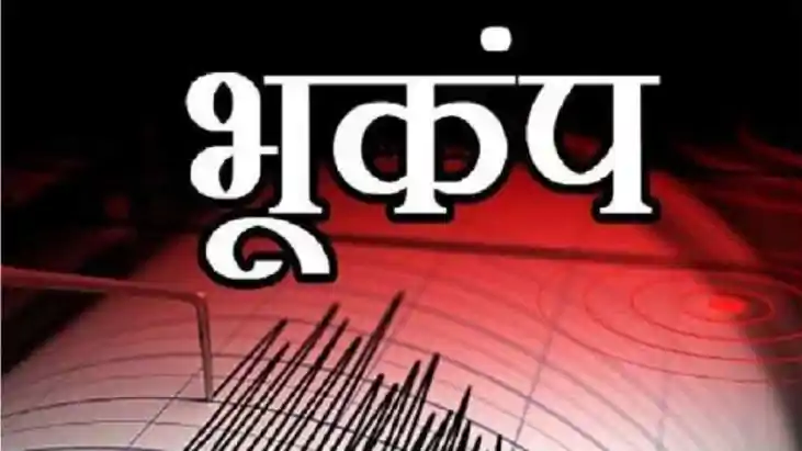 बस्तर में भूकंप से दहशत: 4.4 तीव्रता के झटके, लोग घरों से बाहर निकले