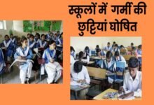 Breaking : भीषण गर्मी के कारण छत्तीसगढ़ में 20 अप्रैल से स्कूल बंद, 15 जून तक रहेगा ग्रीष्मकालीन अवकाश