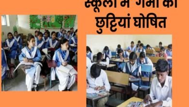 Breaking : भीषण गर्मी के कारण छत्तीसगढ़ में 20 अप्रैल से स्कूल बंद, 15 जून तक रहेगा ग्रीष्मकालीन अवकाश