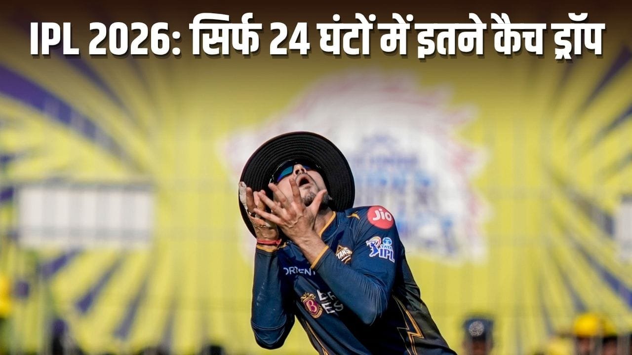 CSK vs GT: गुजरात को भी लगा कैच छोड़ने का रोग, एक ही बल्लेबाज को दिए 3 मौके, इतनी बार किए ड्रॉप