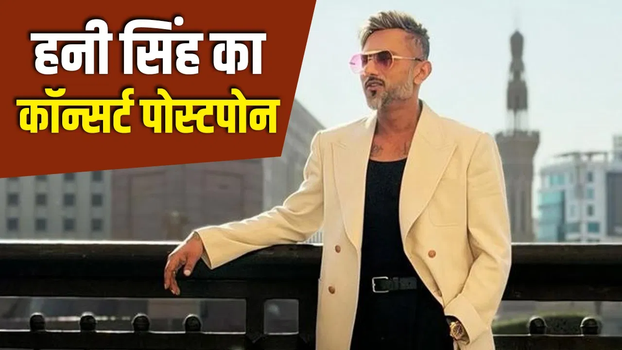 इधर हनी सिंह का 20 साल पुराना गाना बैन, उधर पुणे में कॉन्सर्ट पर भी मंडराए संकट के बादल