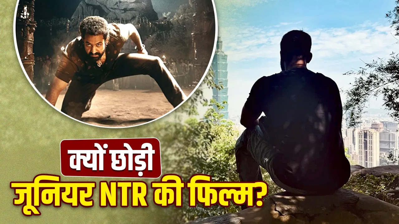 जूनियर NTR को बड़ा झटका, खतरनाक विलेन बनते अभिनेता ने फिल्म को बीच में ही छोड़ दिया, कारण क्या?