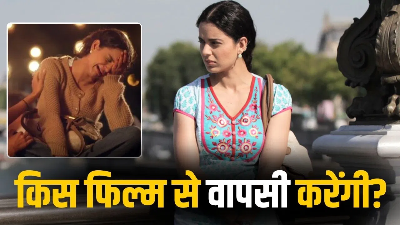 कंगना रनौत की 90 करोड़ की हिट फ़िल्म का सीक्वल जल्द आने वाला, शूटिंग की शुरूआत कब? कंगना रनौत की 90 करोड़ की हिट फ़िल्म का सीक्वल जल्द आने वाला, शूटिंग की शुरूआत कब?