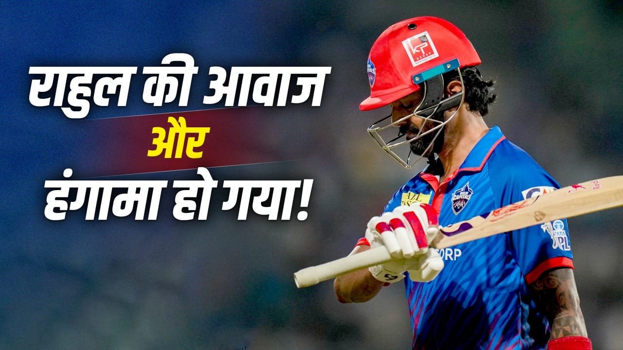 IPL 2026: केएल राहुल की एक आवाज दिल्ली को ले डूबी, गुजरात टाइटंस को जितवा दिया मैच?