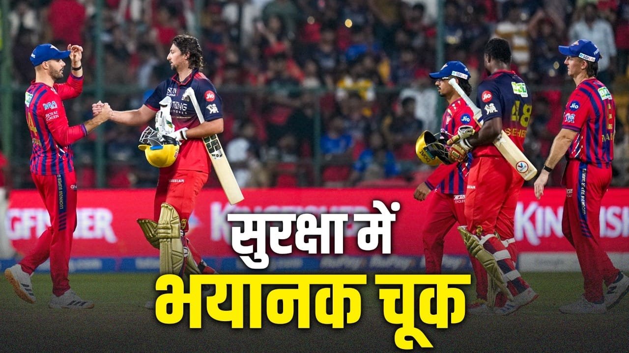 IPL 2026: RCB के ‘घर’ में नया कांड, गुजरात टाइंटस के खिलाफ मुकाबले के बीच सभी CCTV बंद