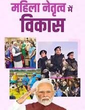 भारत में महिला-नेतृत्व विकास- सशक्तिकरण से नेतृत्व तक