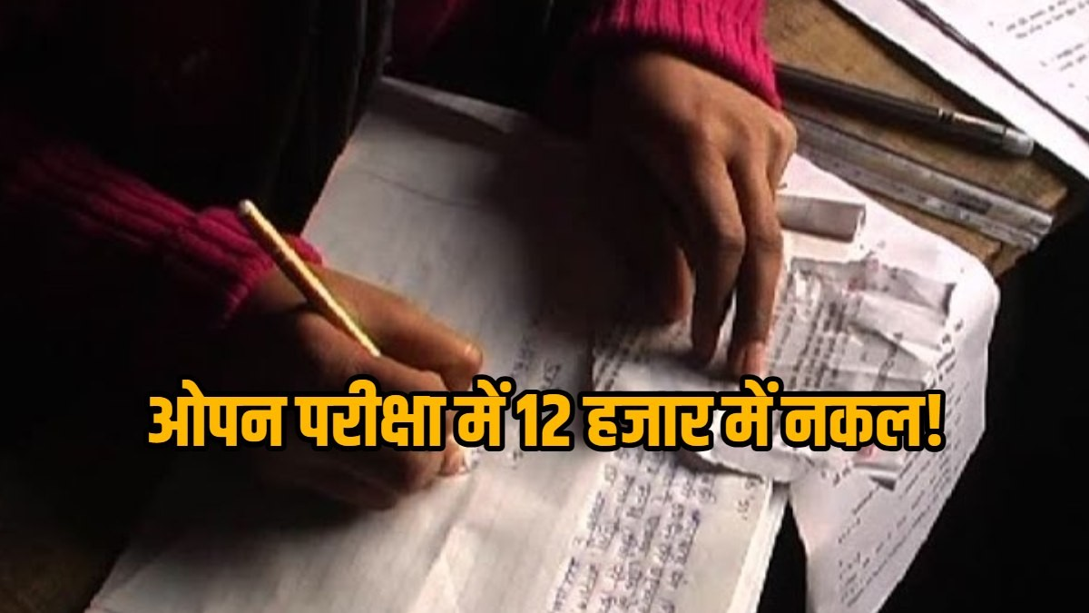 12 हजार में नकल! विरोध करने पर छात्रों को परीक्षा से रोका, ओपन परीक्षा केंद्र में गड़बड़ी का लगा आरोप