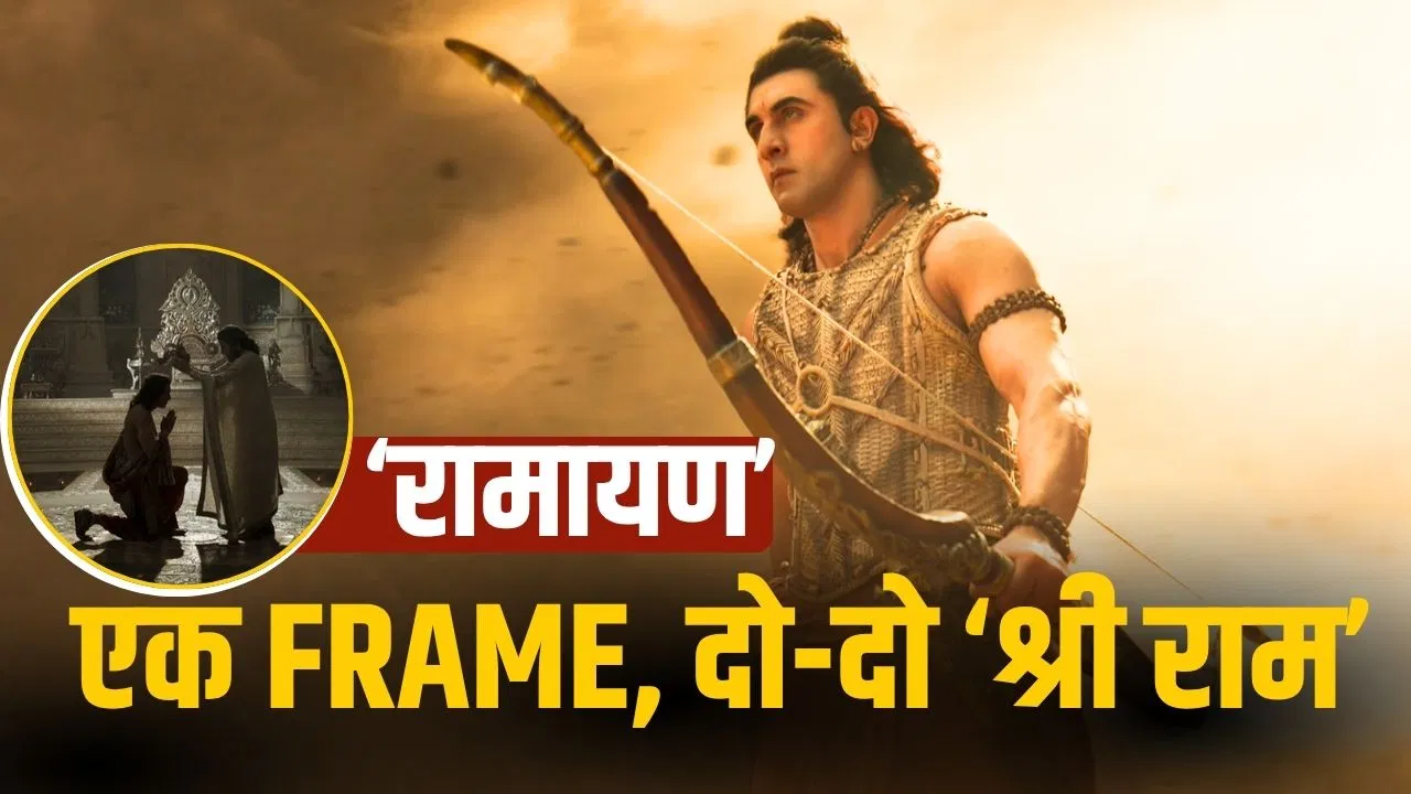 रणबीर ने स्क्रीन पर लिया आशीर्वाद, रामायण का सबसे यादगार फ्रेम जहाँ दो-दो राम एक साथ