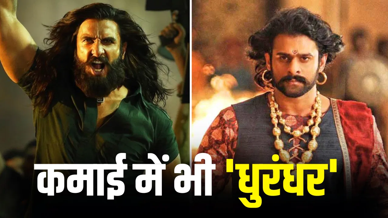‘धुरंधर 2’ की रिकॉर्डतोड़ कमाई जारी, ‘बाहुबली 2’ को पीछे छोड़ने के लिए चाहिए 322 करोड़ और