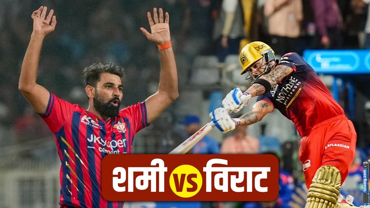 IPL 2026: विराट कोहली को 5 बार किया आउट, LSG के खिलाफ RCB को शमी की आग उगलती गेंदों का डर