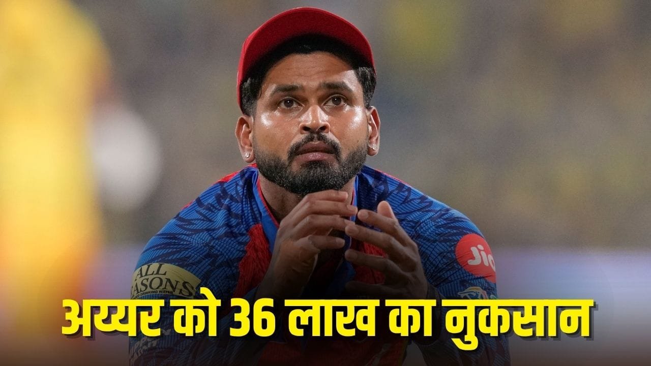 IPL 2026: श्रेयस अय्यर को मिली दोगुनी सजा, ‘प्लेयर ऑफ द मैच’ पर भी लगा जुर्माना